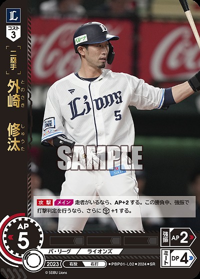 外崎　修汰 【PBP01/L02SR】